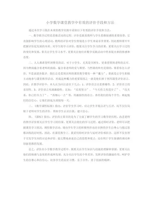 小学数学课堂教学中有效的评价手段和方法