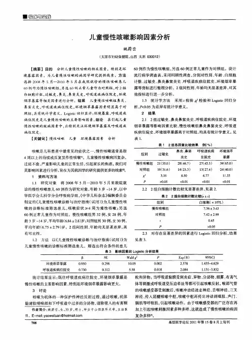 儿童慢性咳嗽影响因素分析