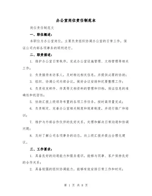 办公室岗位责任制范本(3篇)