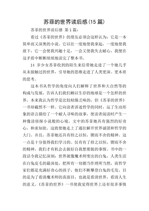 苏菲的世界读后感(15篇) 2