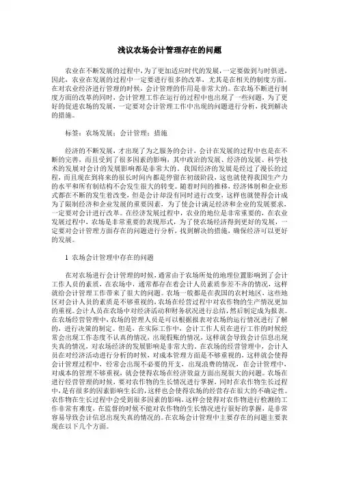 浅议农场会计管理存在的问题