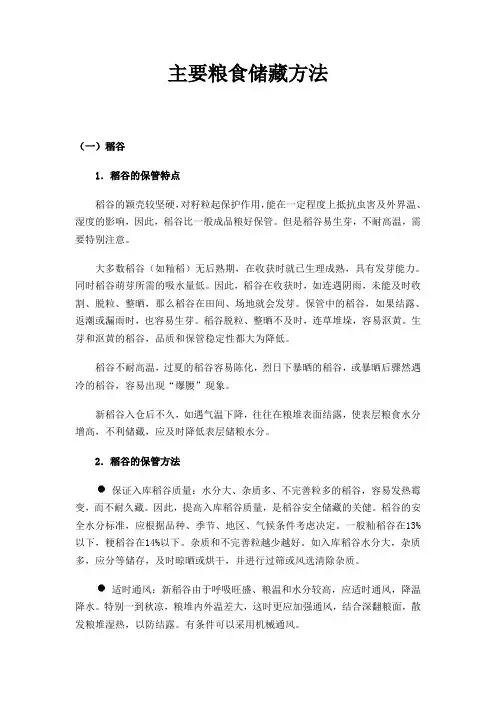 主要粮食储藏方法