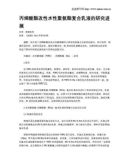丙烯酸酯改性水性聚氨酯复合乳液的研究进展