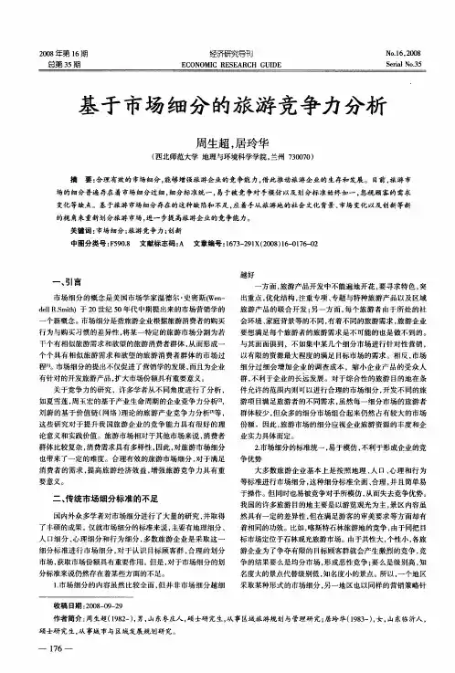 基于市场细分的旅游竞争力分析