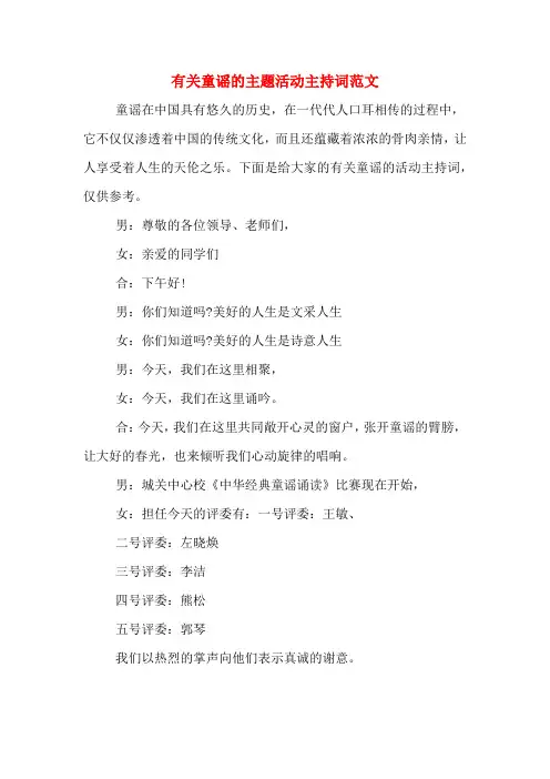 有关童谣的主题活动主持词范文