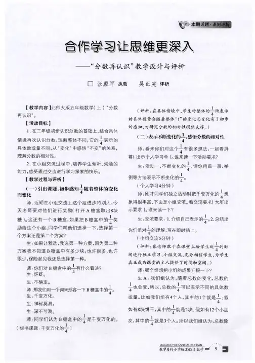 合作学习让思维更深入——“分数再认识”教学设计与评析