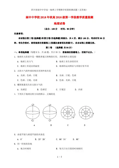 四川省阆中中学高一地理上学期教学质量检测试题(无答案)