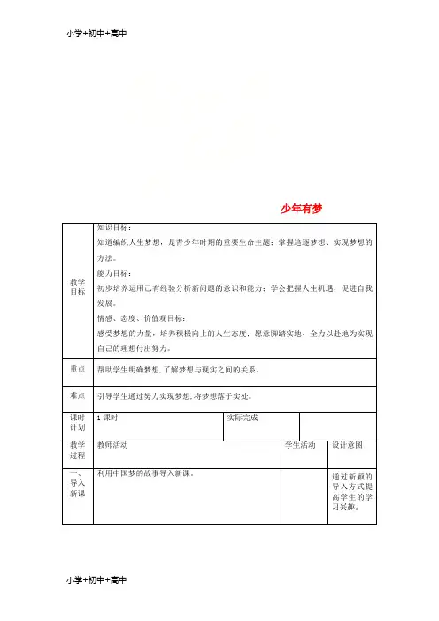 七年级道德与法治上册第一课中学时代第二框少年有梦教案新人教版