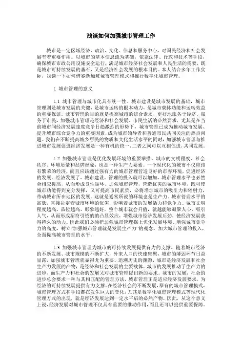 浅谈如何加强城市管理工作