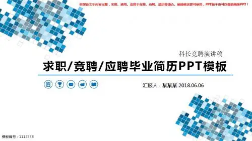 2018最新-科长竞聘演讲稿【精品范文PPT】