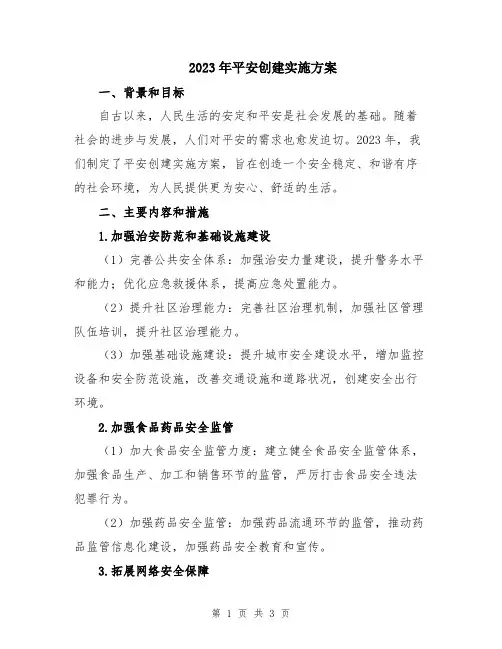 2023年平安创建实施方案