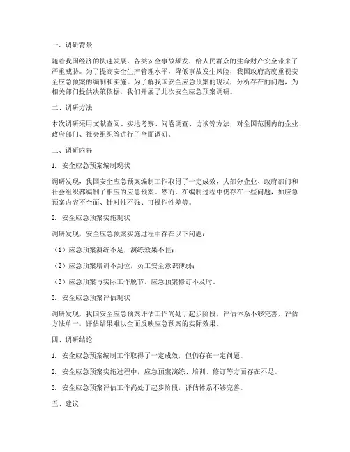 安全应急预案调研报告