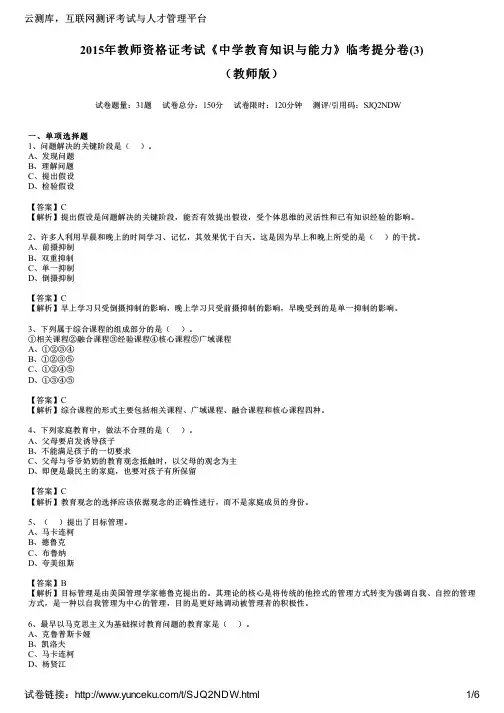 2015年教师资格证考试《中学教育知识与能力》临考提分卷(3)(教师版)