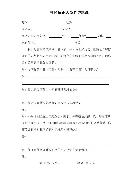 社区矫正人员走访笔录