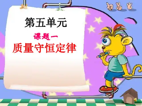 《质量守恒定律》第一课时
