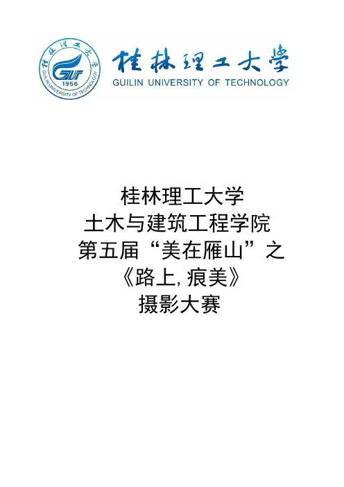 2013年桂林理工大学第五届“美在雁山”摄影大赛活动策划书