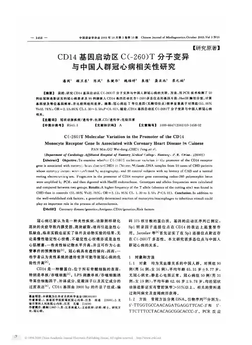 CD14基因启动区C(-260)T分子变异与中国人群冠心病相关性研究
