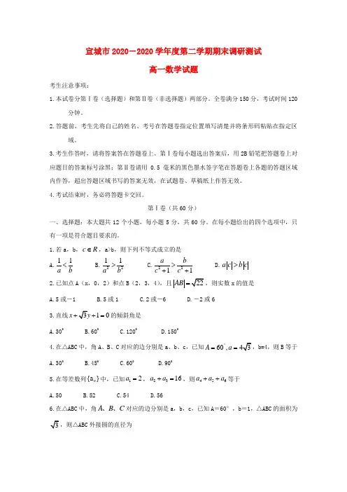 安徽省宣城市2020学年高一数学下学期期末考试试题