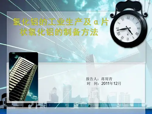 氧化铝的工业生产及α片状氧化铝的制备方法