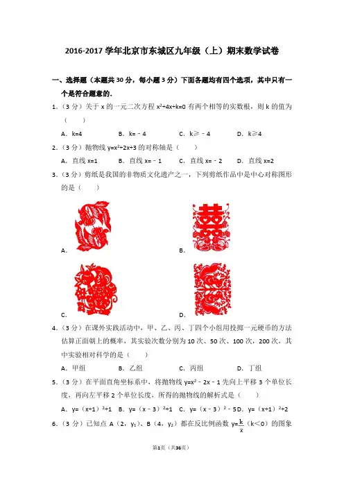 2016-2017学年北京市东城区九年级(上)期末数学试卷
