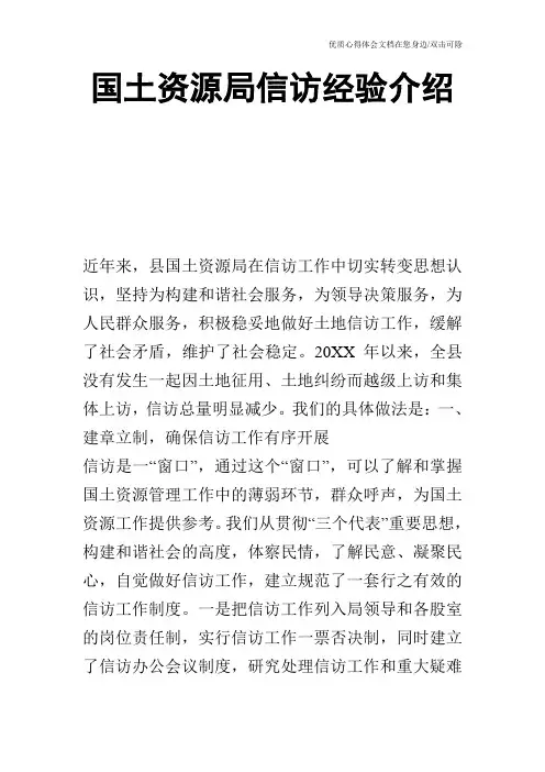 国土资源局信访经验介绍_0