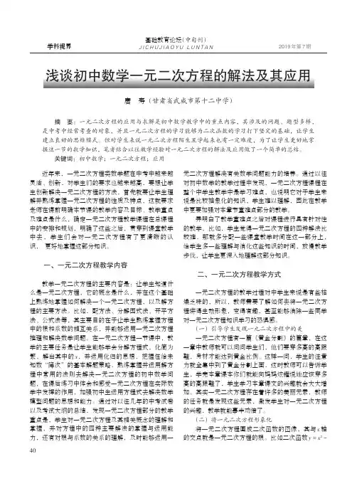 浅谈初中数学一元二次方程的解法及其应用