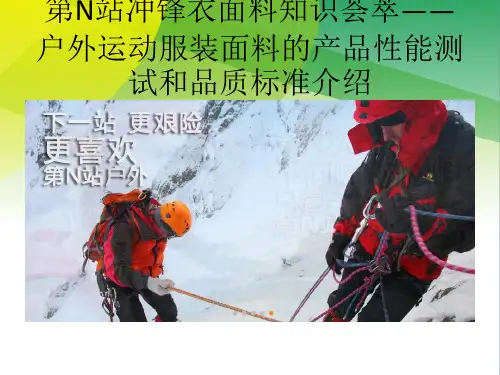 第N站冲锋衣面料知识荟萃——户外运动服装面料的产品性能测试和品质标准介绍