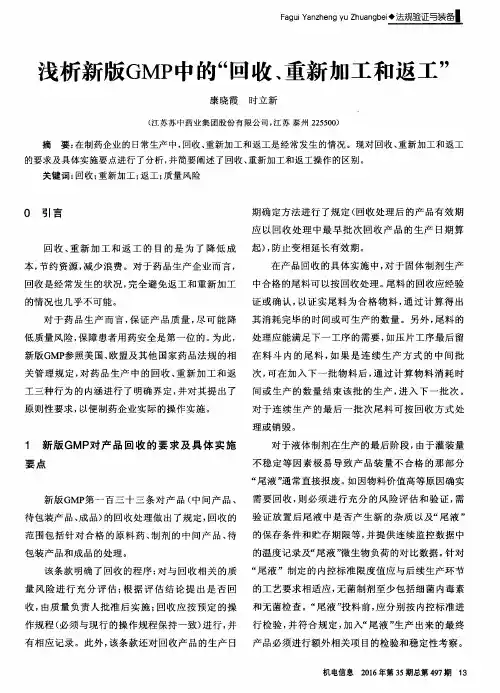 浅析新版GMP中的“回收、重新加工和返工”