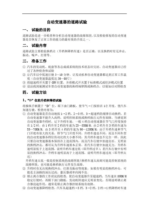 自动变速器的道路试验