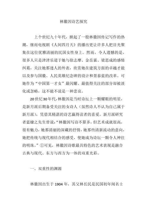 林徽因诗艺探究