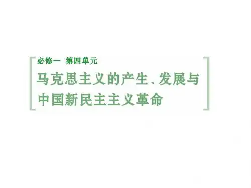 2015届高考历史总复习 第8课时 马克思主义的诞生与俄国十月社会主义革命课件 岳麓版必修1