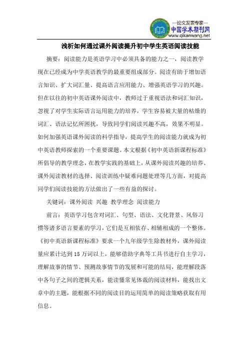 如何通过课外阅读提升初中学生英语阅读技能