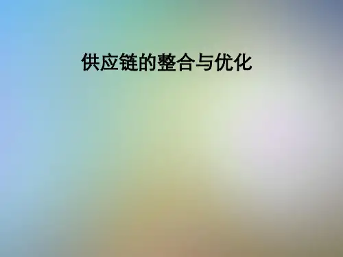 供应链的整合与优化