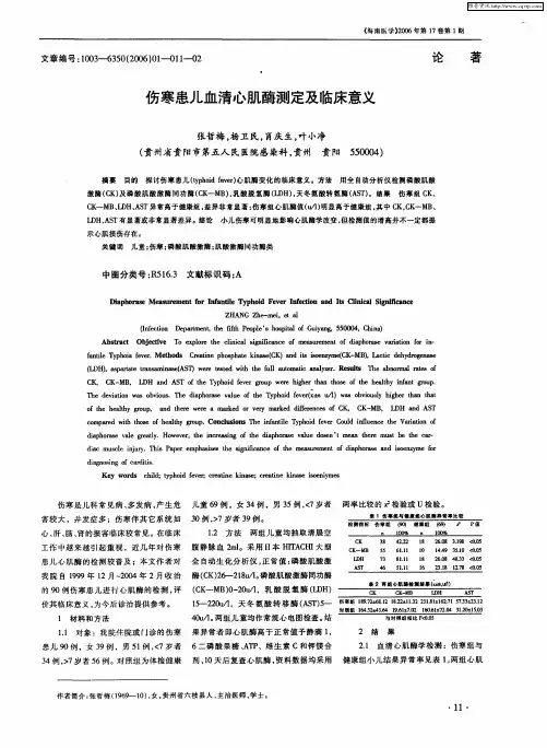 伤寒患儿血清心肌酶测定及临床意义