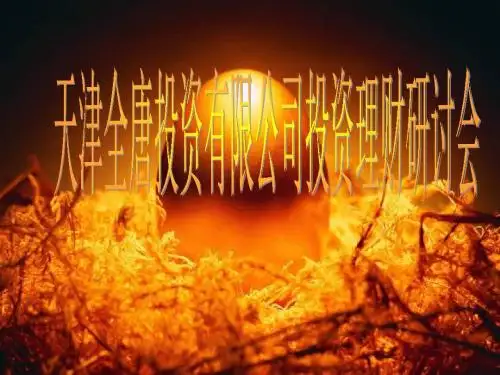 投资理财讲座