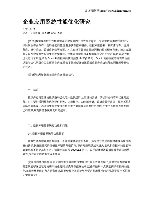 企业应用系统性能优化研究