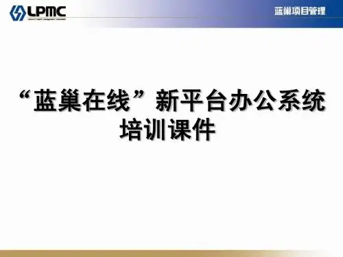 蓝巢在线系统培训课件