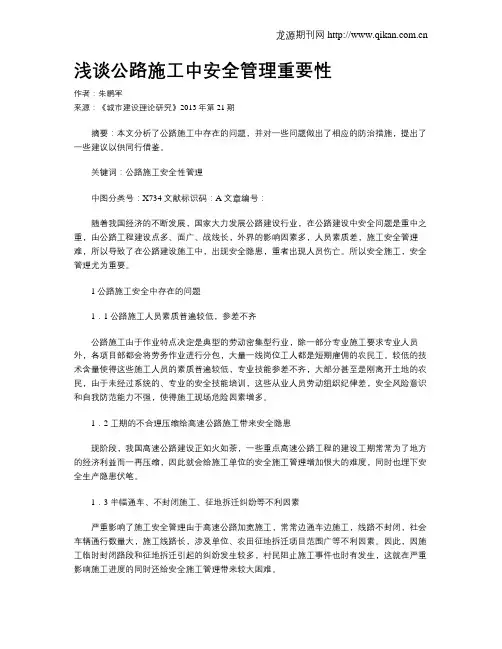 浅谈公路施工中安全管理重要性