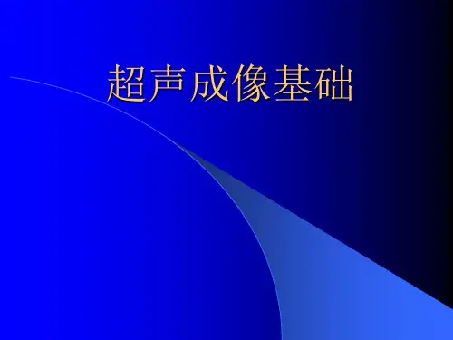 超声成像基础.