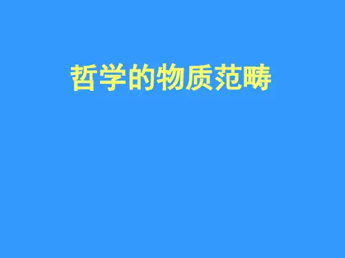 哲学的物质范畴