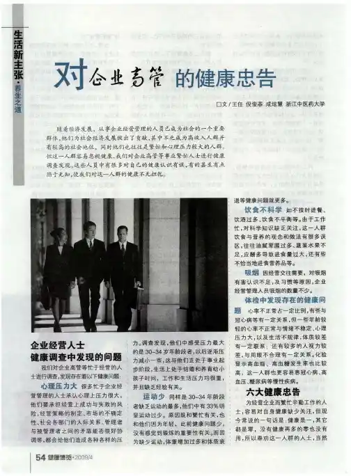 对企业高管的健康忠告