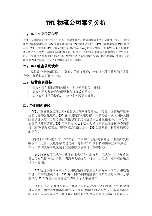 TNT物流公司案例分析