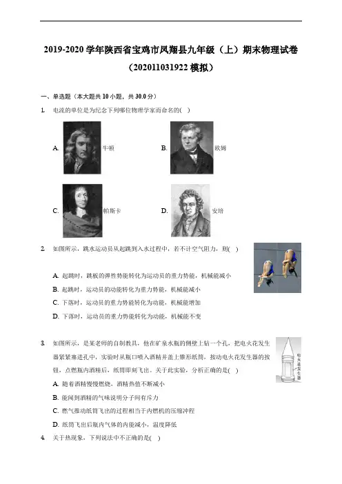 陕西省宝鸡市凤翔县19-20学年九年级上学期期末物理试卷 (含解析)