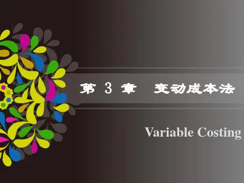 第三章 变动成本法
