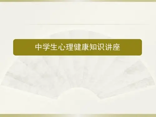 【精品】中学生心理健康知识教育PPT课件