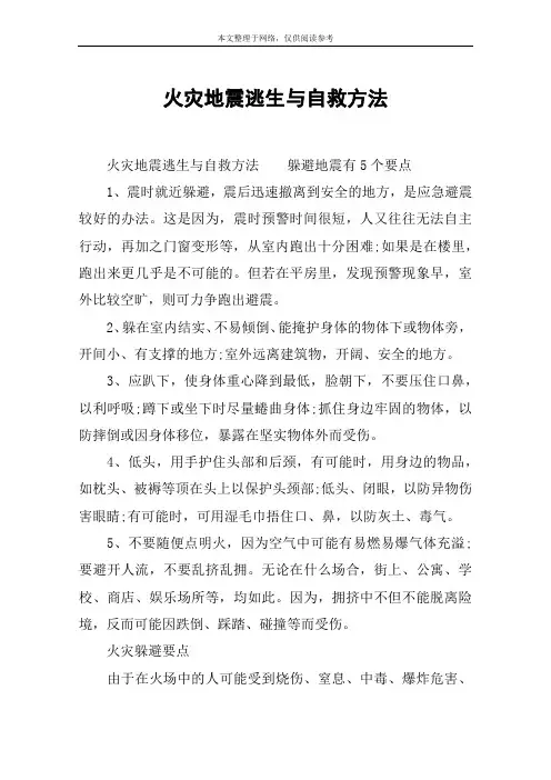火灾地震逃生与自救方法