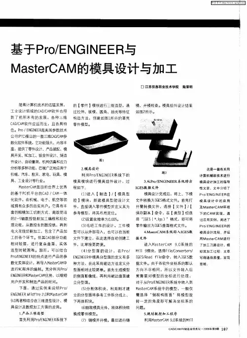 基于Pro／ENGINEER与MasterCAM的模具设计与加工