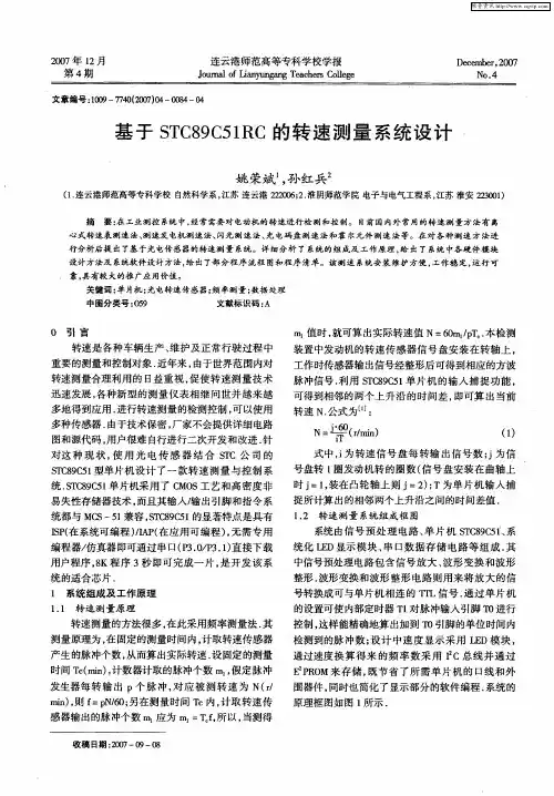 基于STC89C51RC的转速测量系统设计