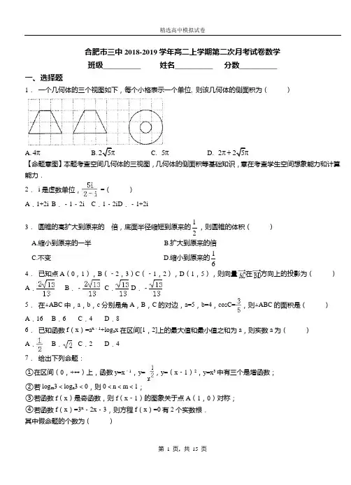 合肥市三中2018-2019学年高二上学期第二次月考试卷数学
