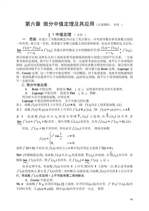 《数学分析》第六章微分中值定理及其应用